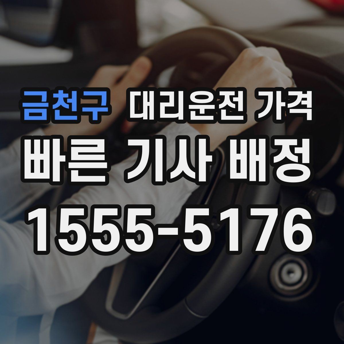 금천구 대리운전 가격 관련해서 우천 기준 정리