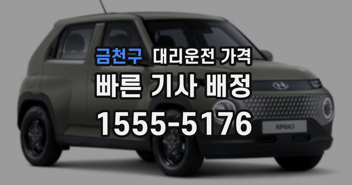 금천구 대리운전 가격