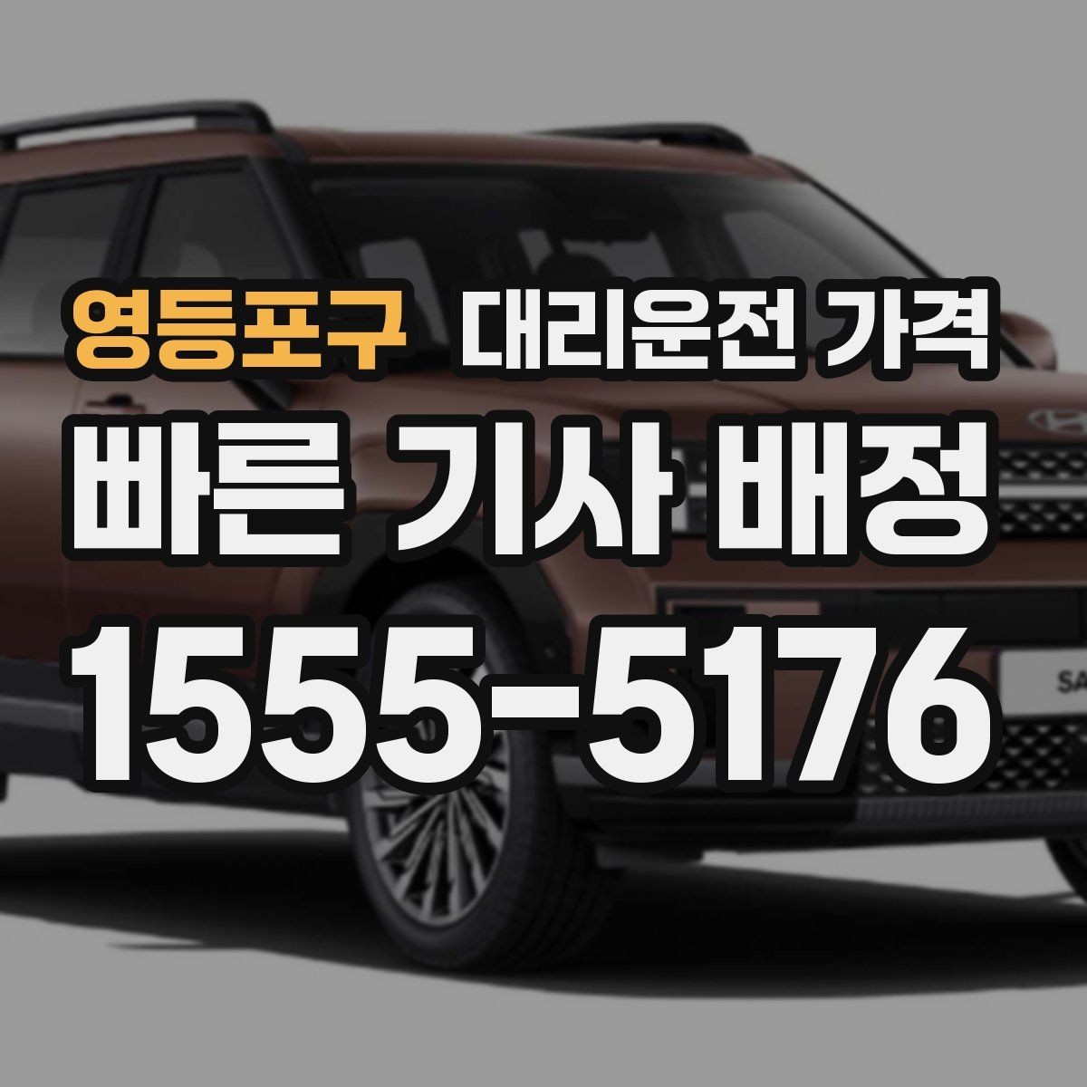영등포구 대리운전 가격 아파트 단지 안 픽업 시 유의할 점