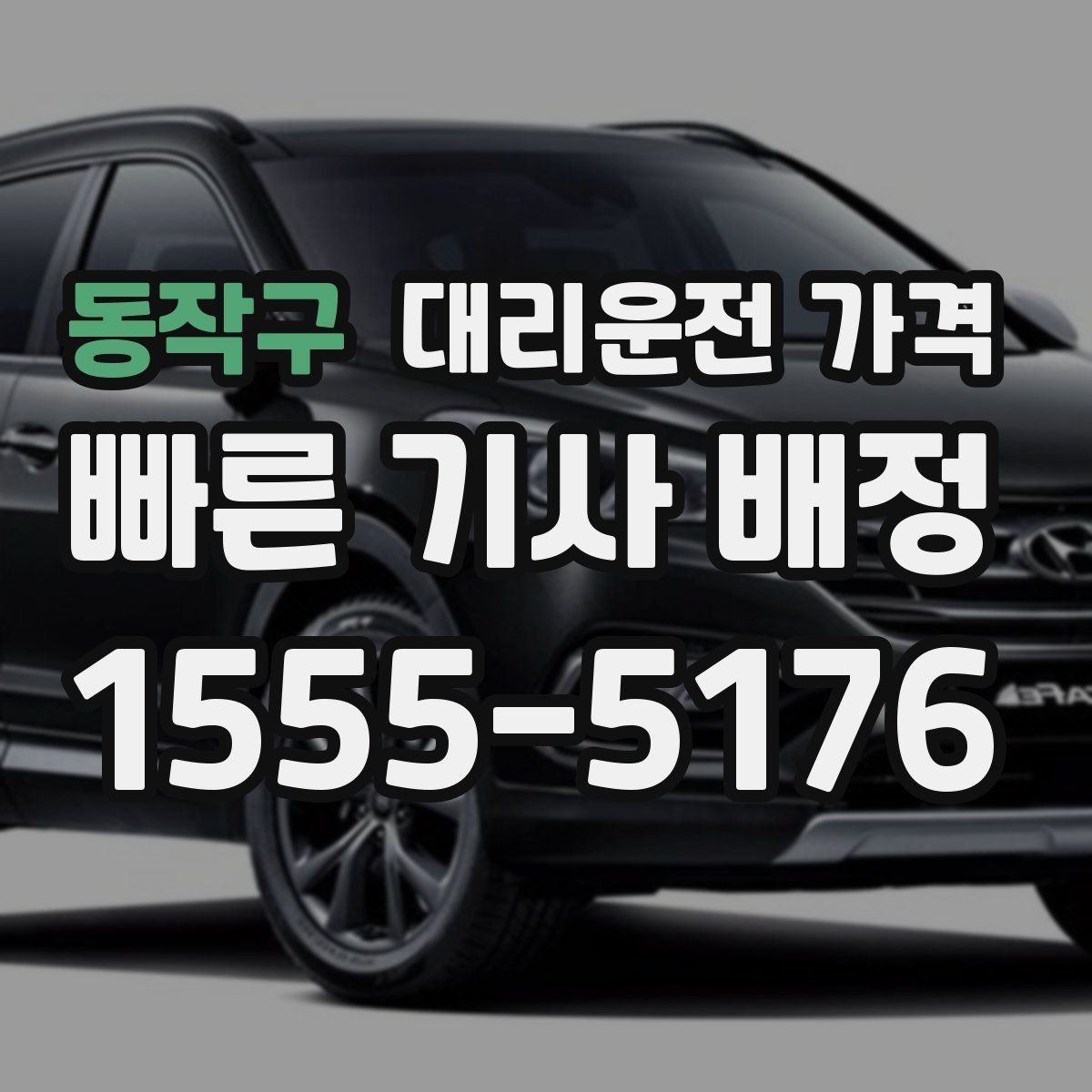 동작구 대리운전 가격 확인만 해도 귀가 결정이 빨라집니다