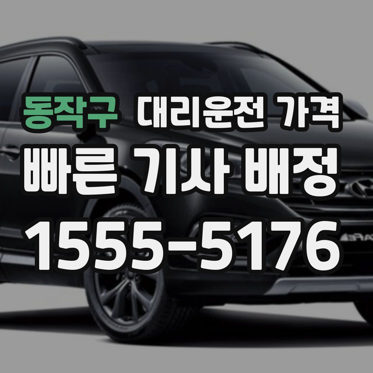 동작구 대리운전