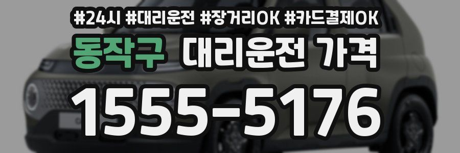 동작구 대리운전 가격