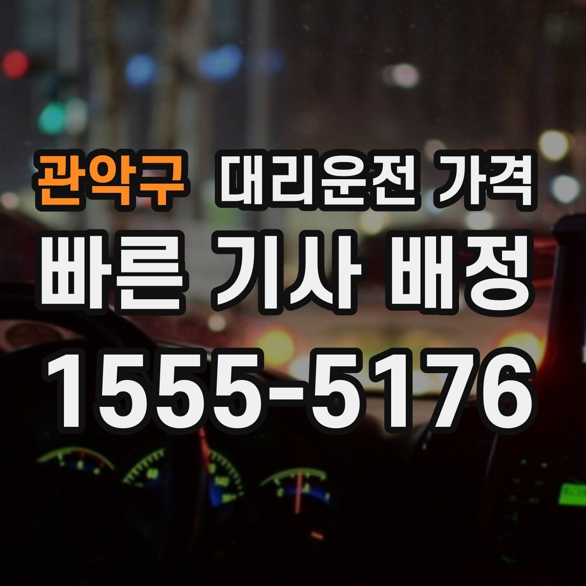 관악구 대리운전 가격 경유 순서 최적화로 부담 줄이기