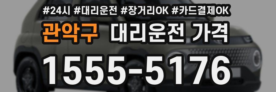 관악구 대리운전 가격