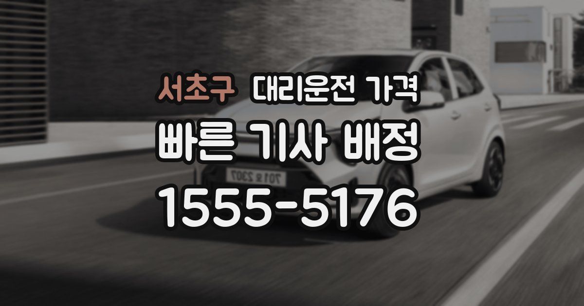 서초구 대리운전 가격