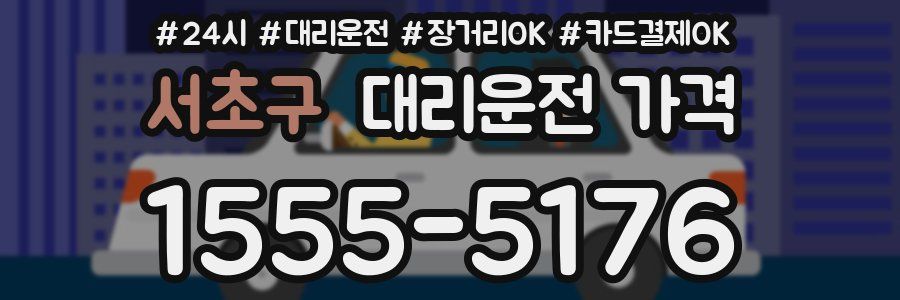 서초구 대리운전 가격