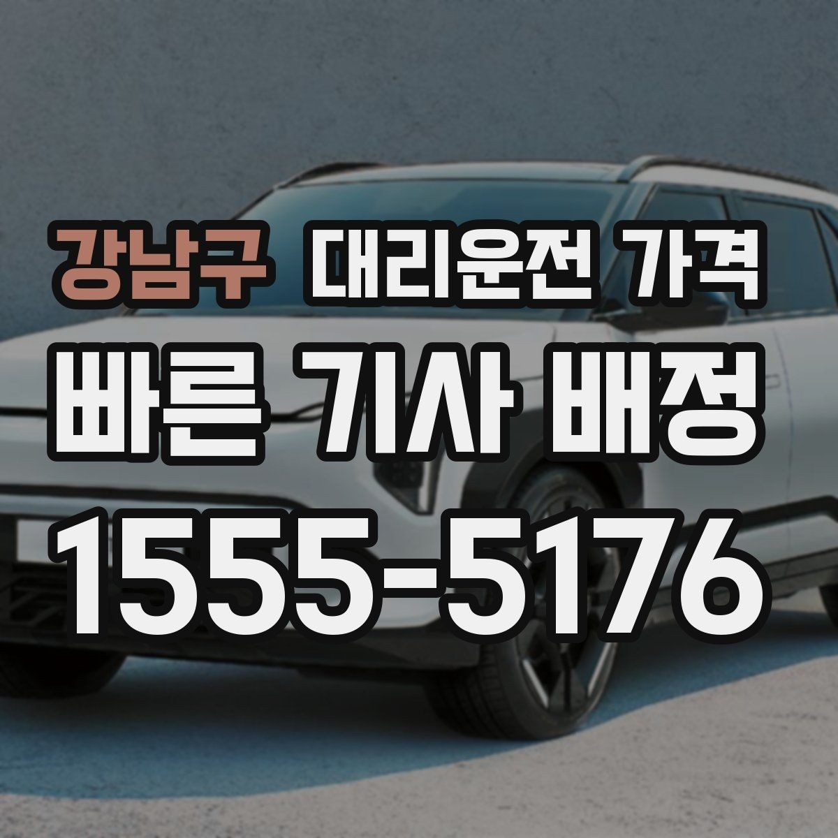 강남구 대리운전 가격 목적지 주변 하차를 편하게 하는 방법