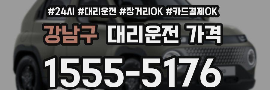 강남구 대리운전 가격