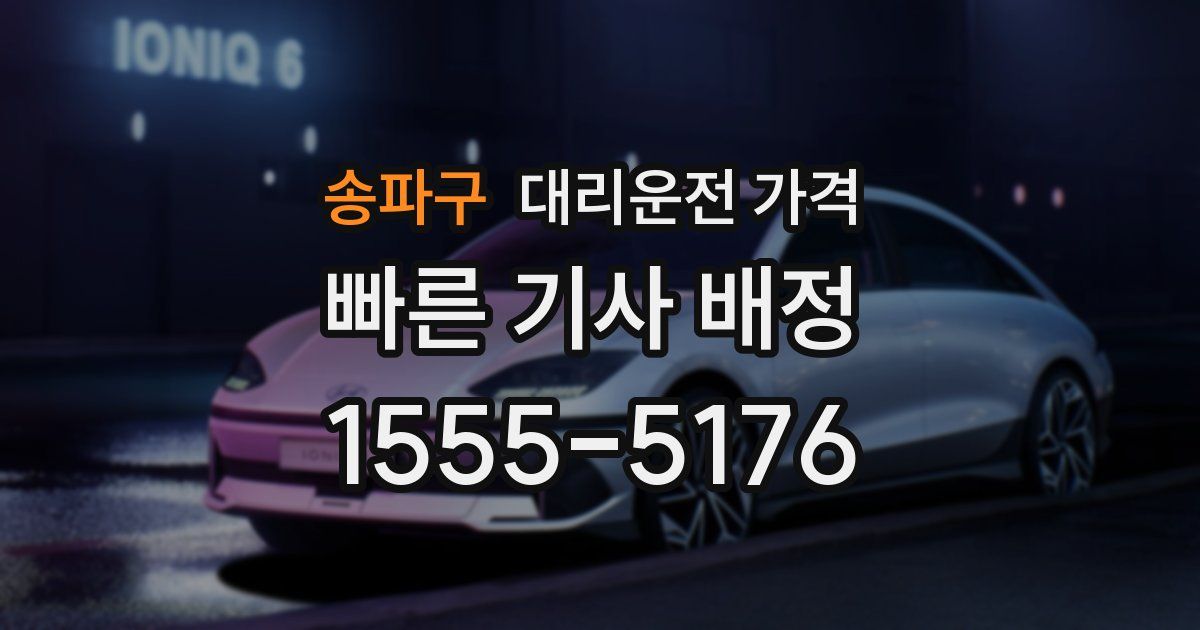 송파구 대리운전 가격