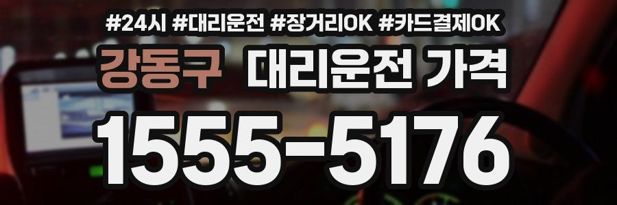 강동구 대리운전 가격