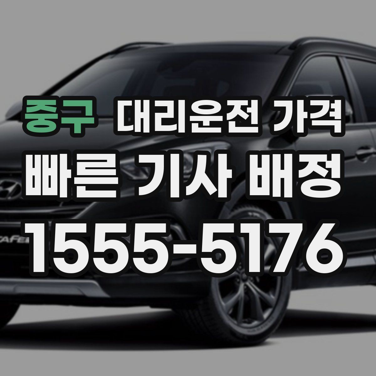 중구 대리운전 가격 새벽 공항 일정에 맞추는 방법