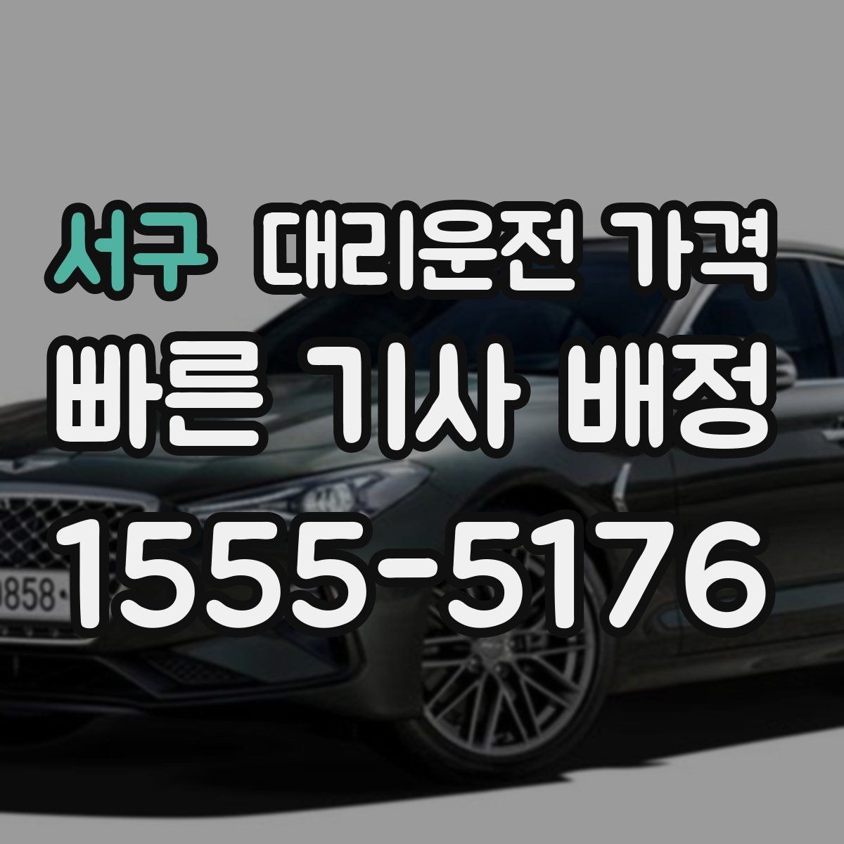 서구 대리운전 가격 이동 동선이 복잡할 때 질문 리스트