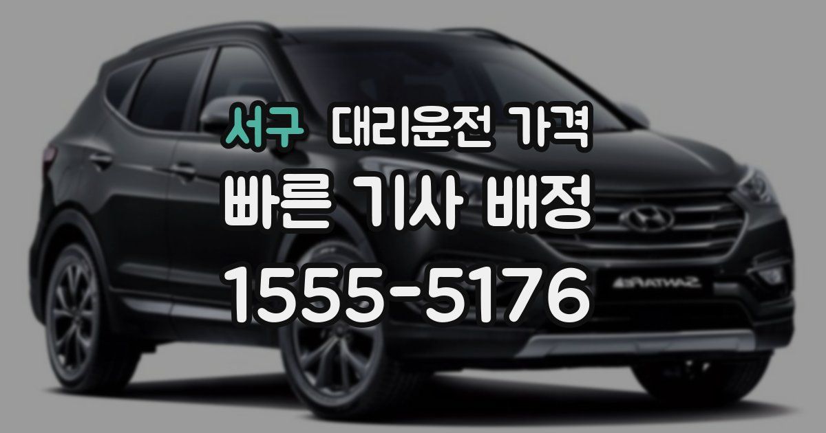 서구 대리운전 가격