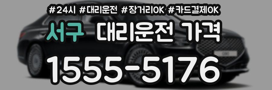서구 대리운전 가격