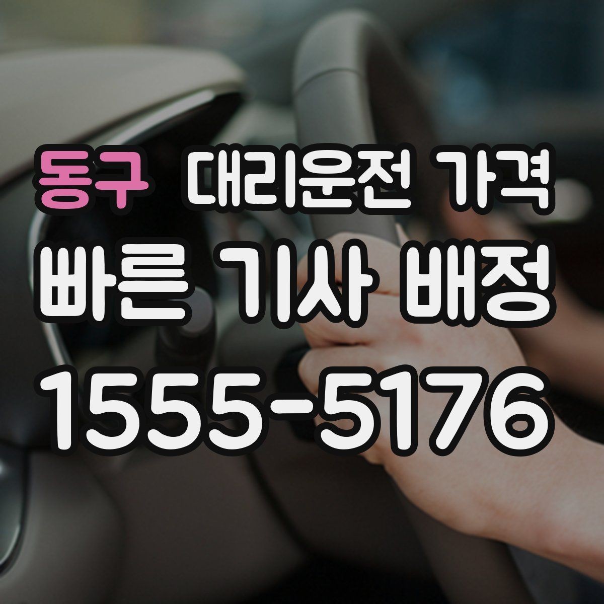 동구 대리운전 가격 안내를 정확히 받는 출발지 표현