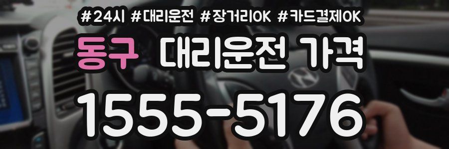 동구 대리운전 가격