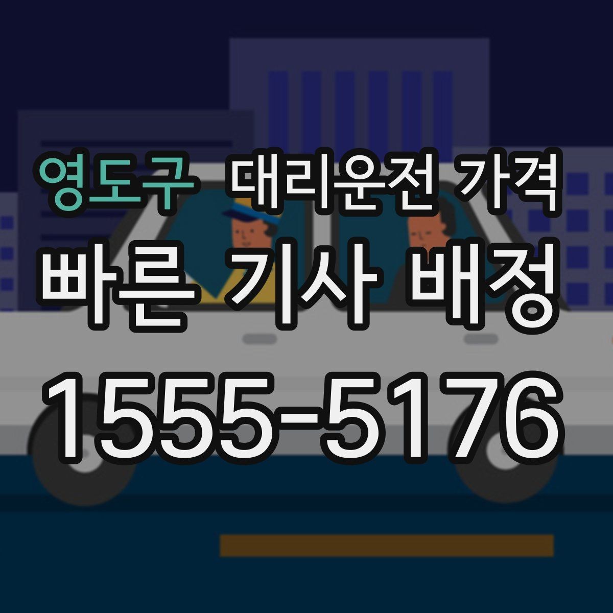 영도구 대리운전 가격 안내를 받을 때 준비하면 좋은 것