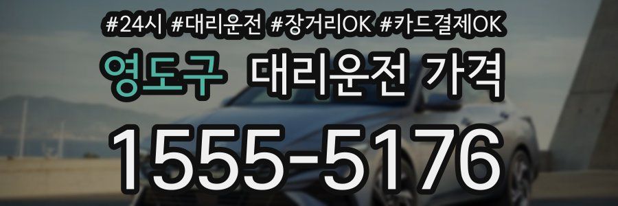 영도구 대리운전 가격