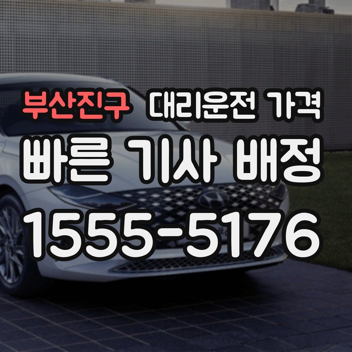 부산진구 대리운전 가격 목적지 변경 시 주의할 점