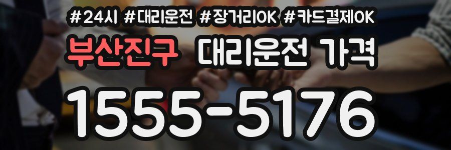 부산진구 대리운전 가격
