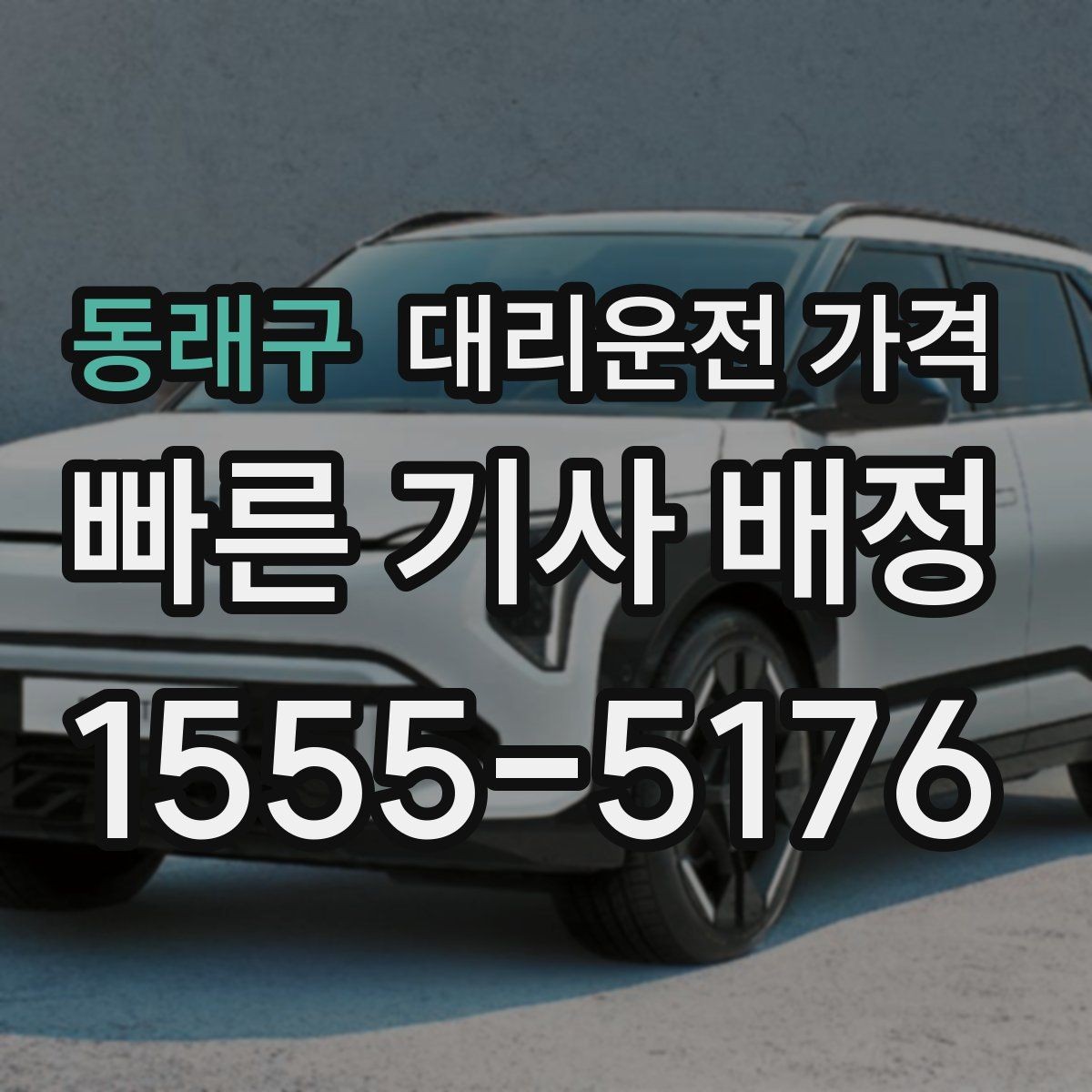 동래구 대리운전 가격 가족이 안심하는 귀가 만들기