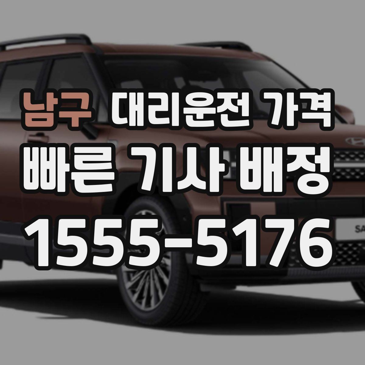 남구 대리운전 가격 목적지 변경은 언제 말하는 게 좋을까