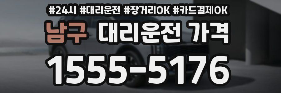 남구 대리운전 가격