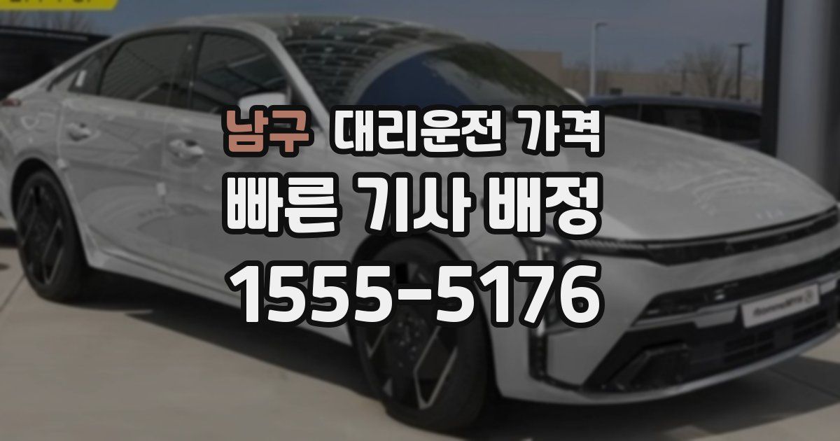 남구 대리운전 가격