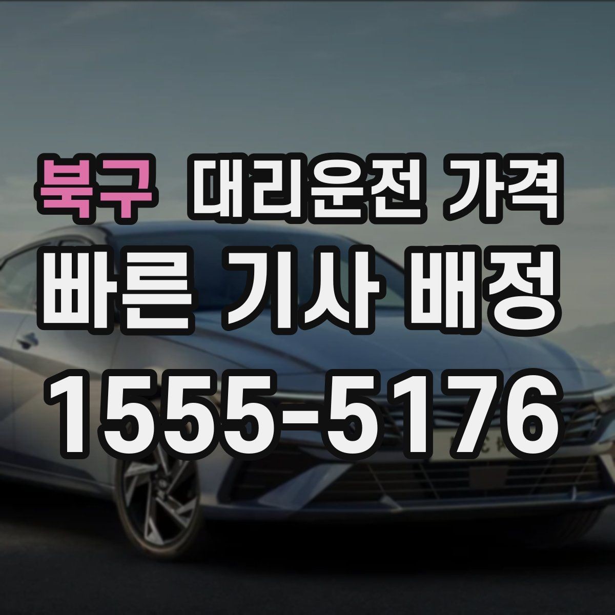 북구 대리운전 가격 영수증 필요할 때 미리 말하는 법