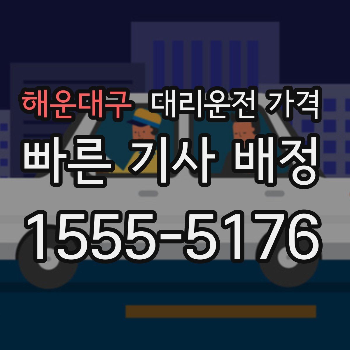 해운대구 대리운전 가격 영수증 필요할 때 미리 말하는 법