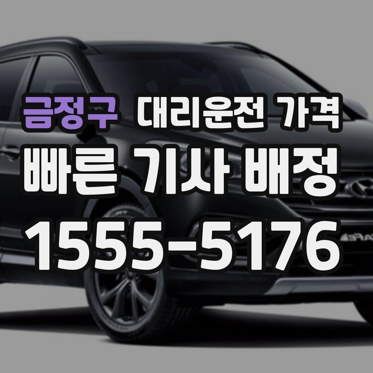 금정구 대리운전 가격 합리적인지 판단하는 간단한 기준