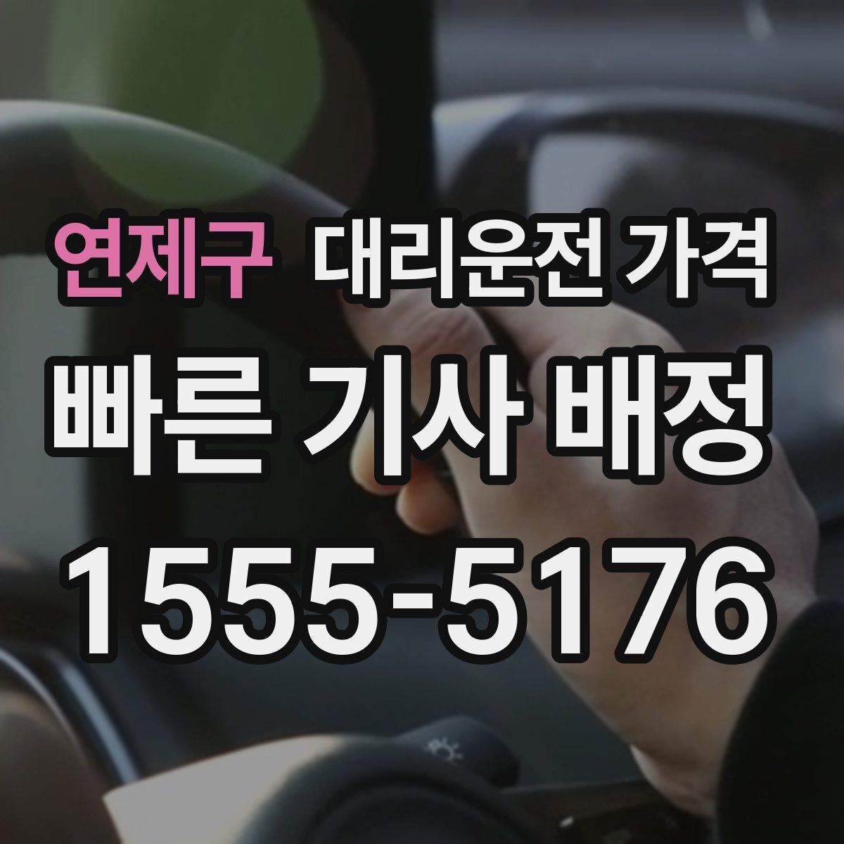 연제구 대리운전