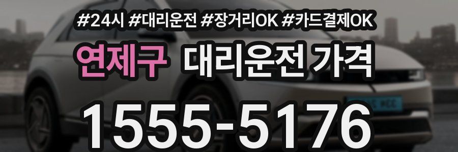 연제구 대리운전 가격