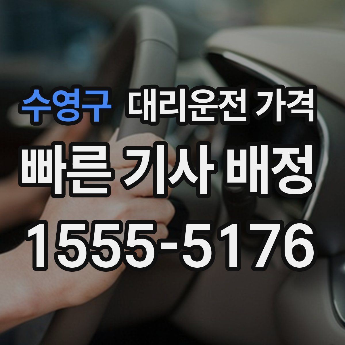 수영구 대리운전 가격 정확한 안내를 받는 위치 설명법