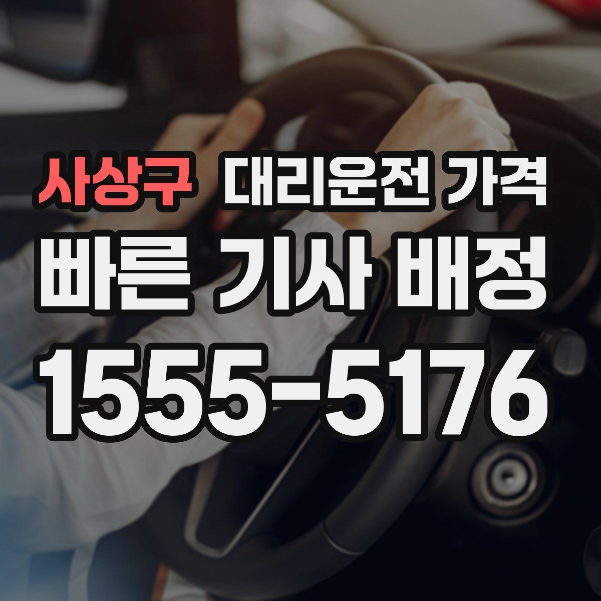 사상구 대리운전 가격 행사 종료 후 바로 출발하는 요령