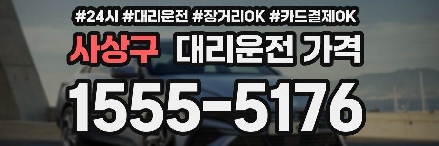 사상구 대리운전 가격