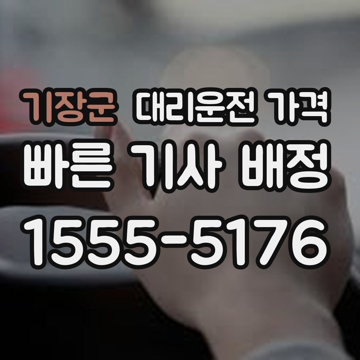 기장군 대리운전 가격 목적지 근처 하차 위치 조정 팁