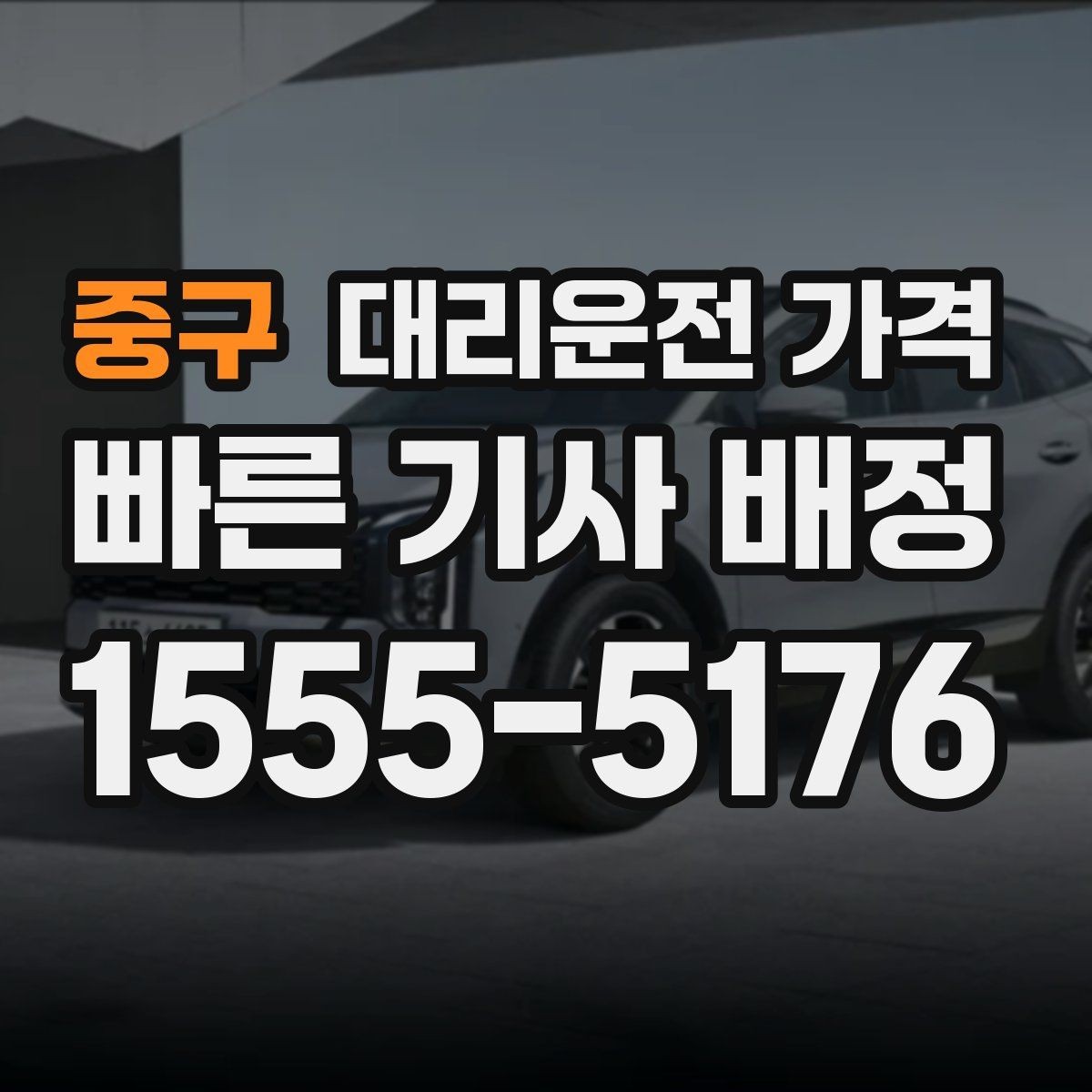 중구 대리운전 가격 비 오는 날 미끄럼 주의 이동 체크