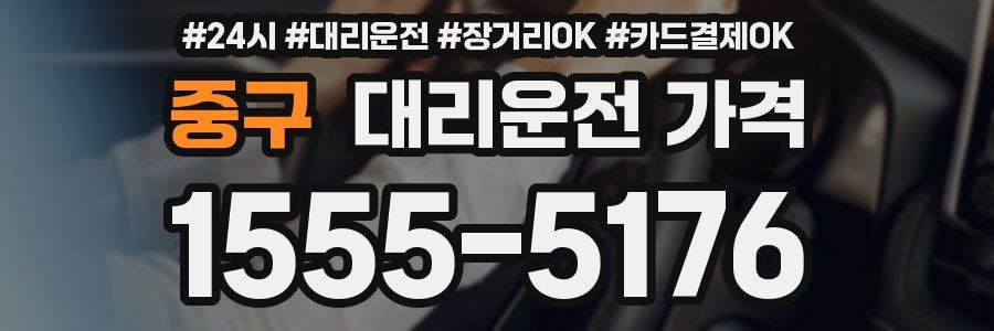 중구 대리운전 가격