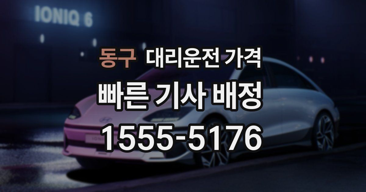 동구 대리운전 가격