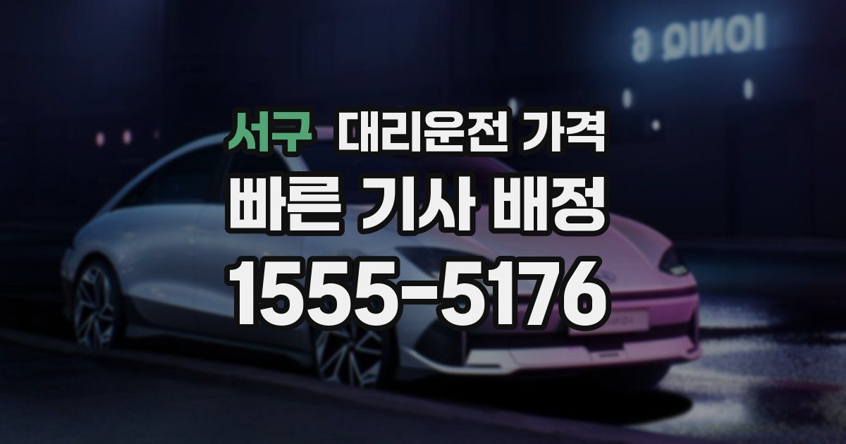 서구 대리운전 가격