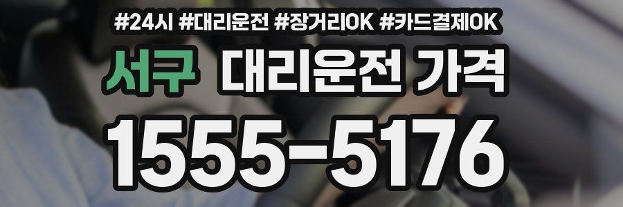 서구 대리운전 가격