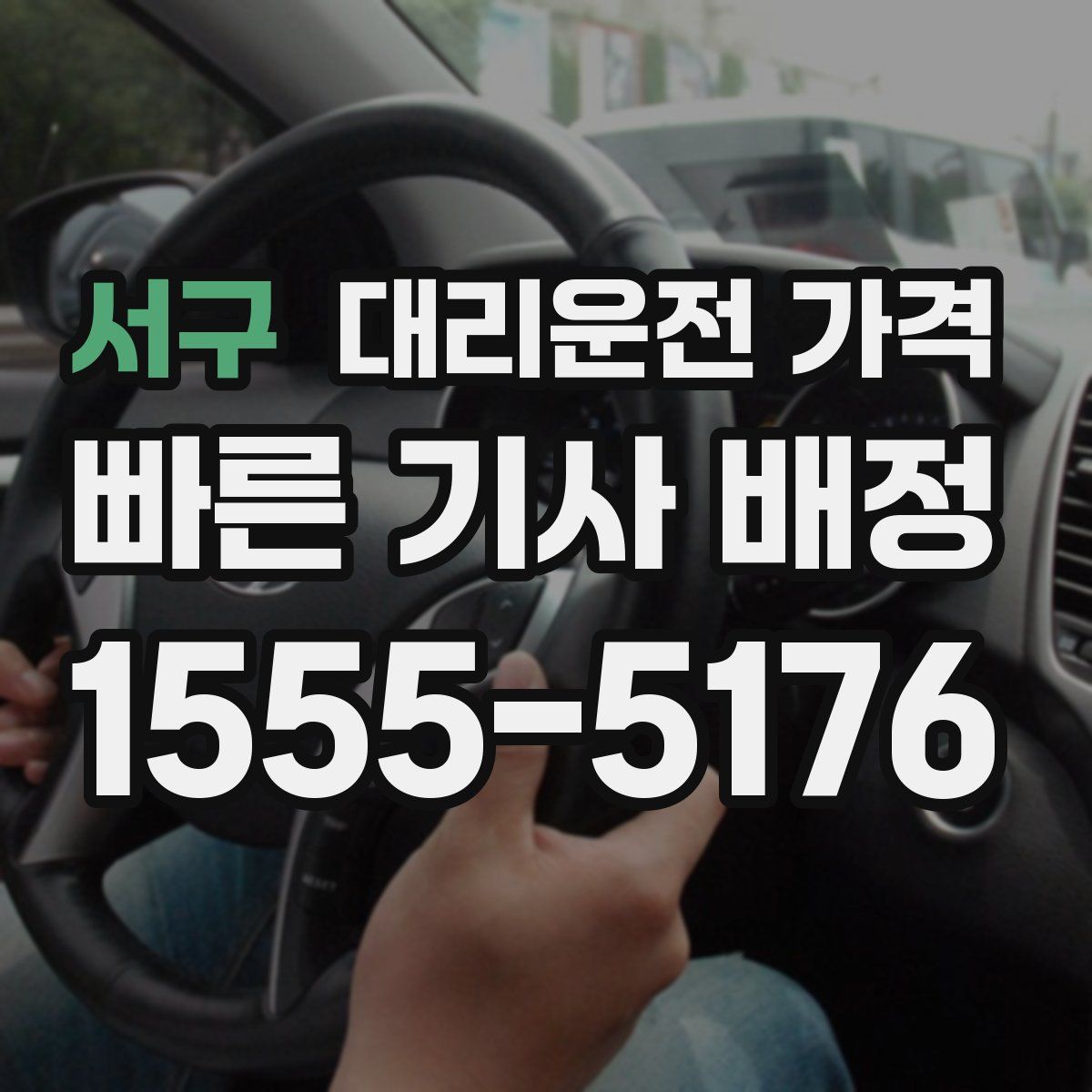 서구 대리운전