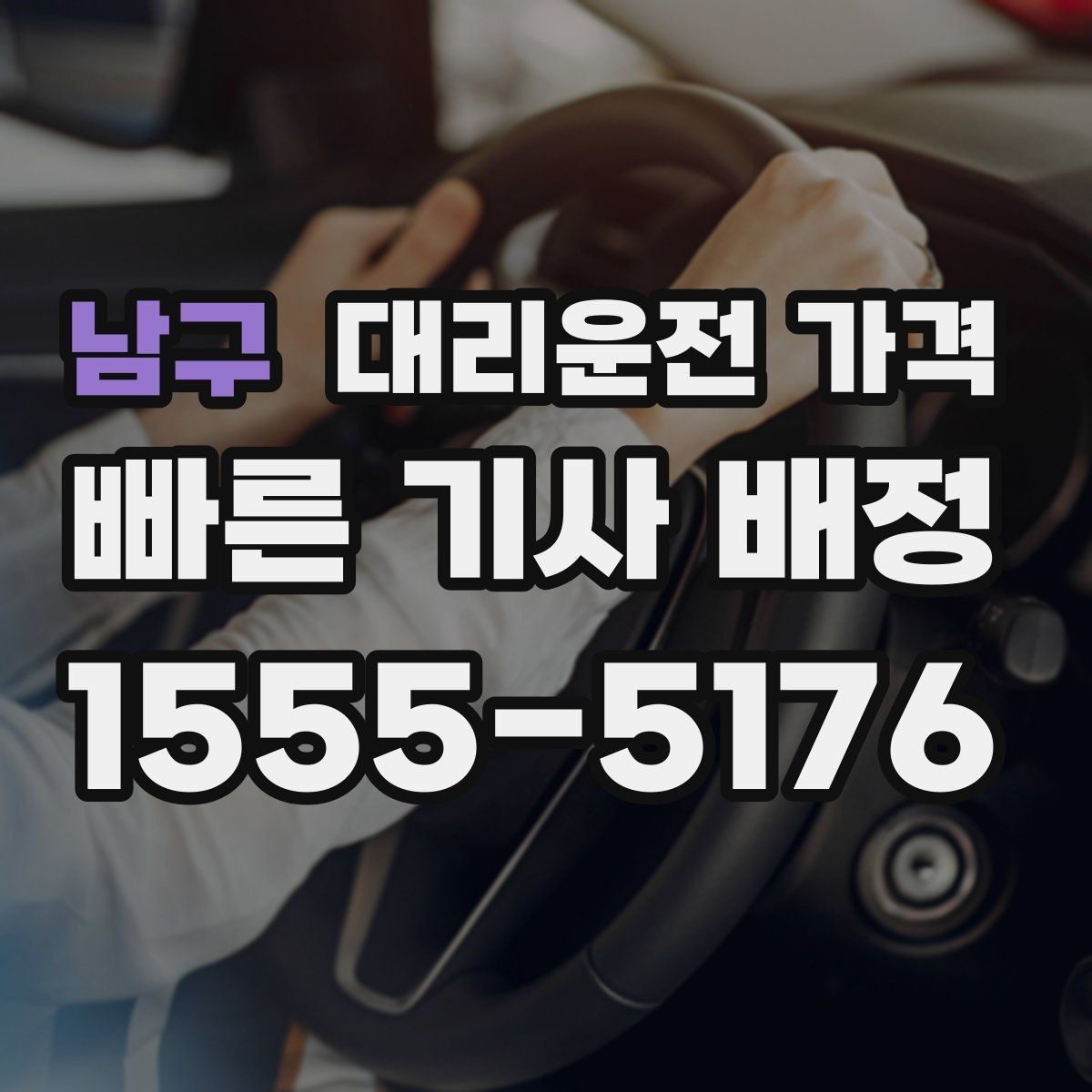 남구 대리운전 가격 업무 미팅 후 늦은 귀가 준비