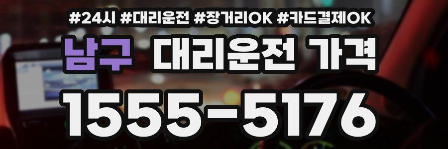 남구 대리운전 가격