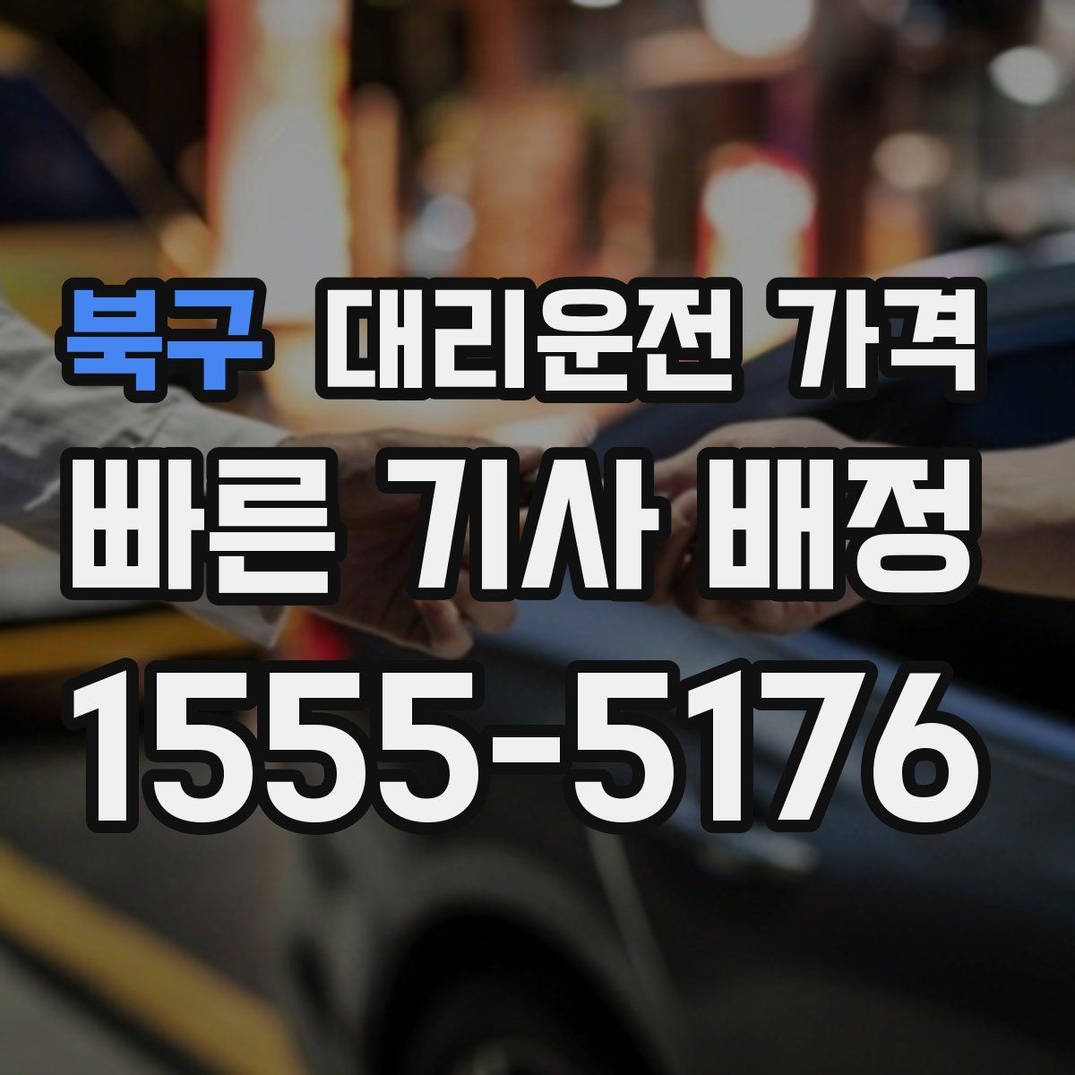 북구 대리운전 가격 대기 중 목적지 변경 시 말하는 법