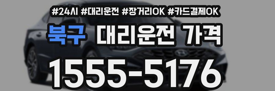 북구 대리운전 가격