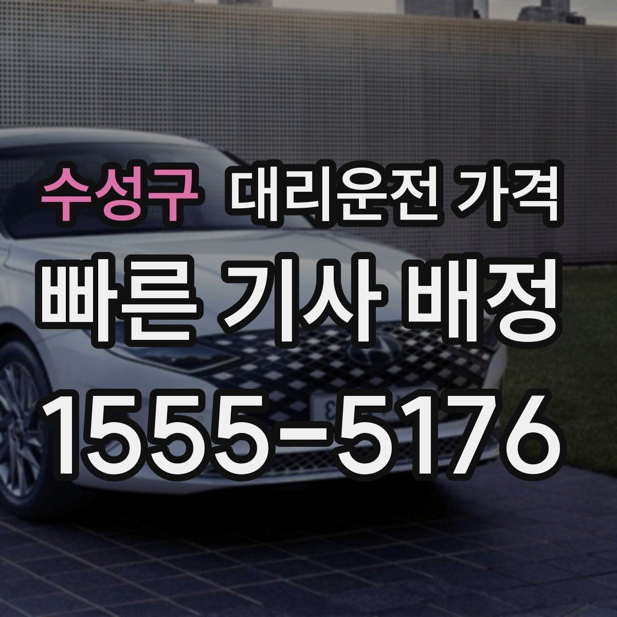 수성구 대리운전 가격 법인 이용 시 자주 하는 질문 정리