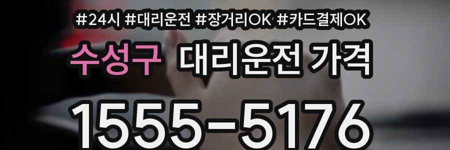 수성구 대리운전 가격