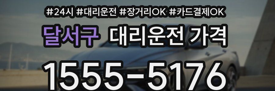 달서구 대리운전 가격